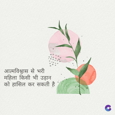 आत्मविश्वास से भरी
महिला किसी भी उड़ान
को हासिल कर सकती है