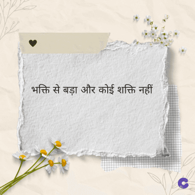 भक्ति से बड़ा और कोई शक्ति नहीं