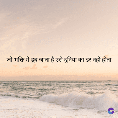 भक्ति में डूब जाता है उसे दुनिया का डर नहीं होता