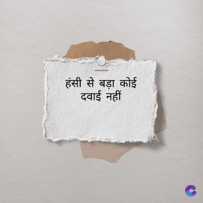 हंसी से बड़ा कोई
दवाई नहीं