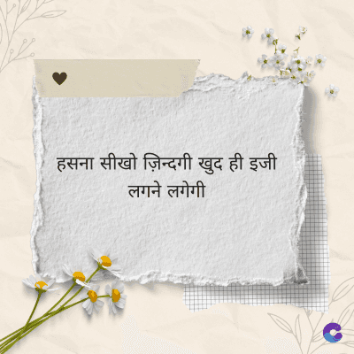 हसना सीखो ज़िन्दगी खुद ही इजी
लगने लगेगी