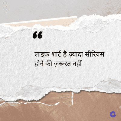 56
लाइफ शार्ट है ज़्यादा सीरियस
होने की ज़रूरत नहीं