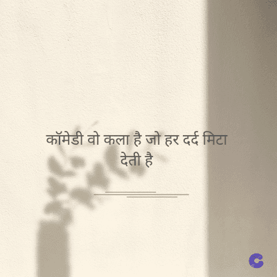 कॉमेडी वो कला है जो हर दर्द मिटा
देती है