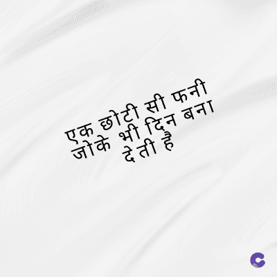 एक छोटी सी फनी
जो भी दिन बना
देती है