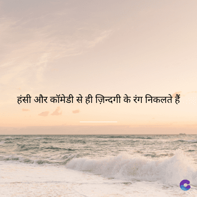 हंसी और कॉमेडी से ही ज़िन्दगी के रंग निकलते हैं