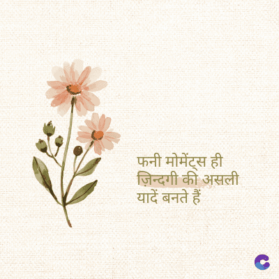 फनी मोमेंट्स ही
ज़िन्दगी की असली
यादें बनते हैं