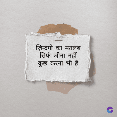 ज़िन्दगी का मतलब
सिर्फ जीना नहीं
कुछ करना भी है