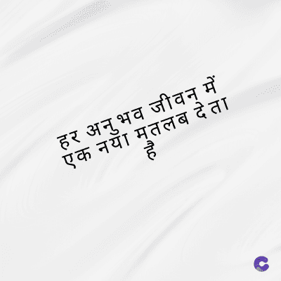 हर अनुभव जीवन में
एक नया मतलब देता
है
hc
