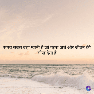 समय सबसे बड़ा ग्यानी है जो गहरा अर्थ और जीवन की
सीख देता है