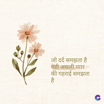 जो दर्द समझता है
वही असली प्यार
की गहराई समझता
है