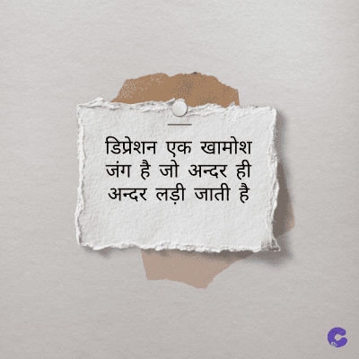 डिप्रेशन एक खामोश
जंग है जो अन्दर ही
अन्दर लड़ी जाती है