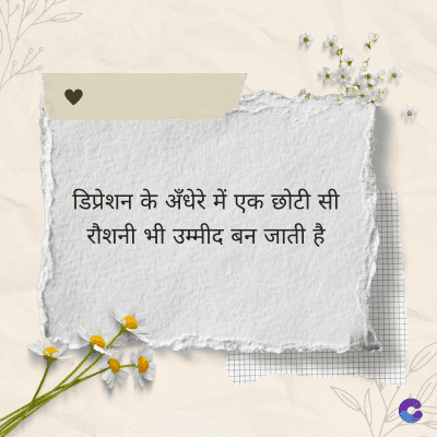 डिप्रेशन के अँधेरे में एक छोटी सी
रौशनी भी उम्मीद बन जाती है