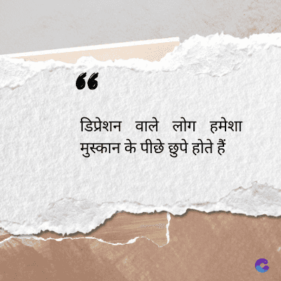 56
डिप्रेशन वाले लोग हमेशा
मुस्कान के पीछे छुपे होते हैं
