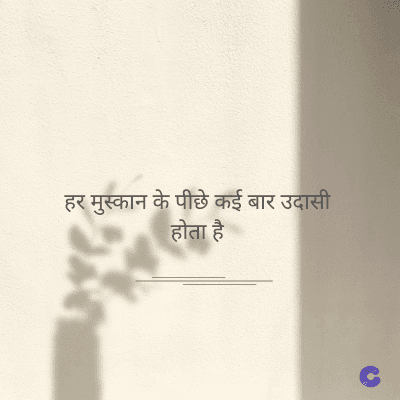 हर मुस्कान के पीछे कई बार उदासी
होता है