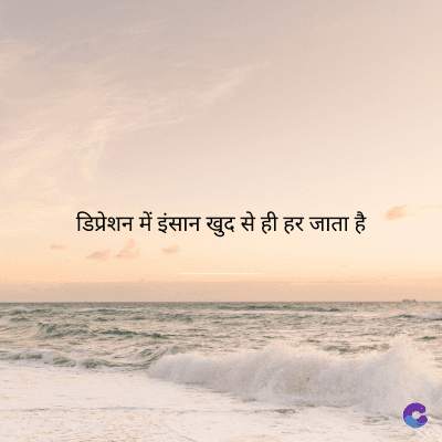 डिप्रेशन में इंसान खुद से ही हर जाता है