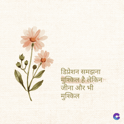डिप्रेशन समझना
मुश्किल है लेकिन
जीना और भी
मुश्किल