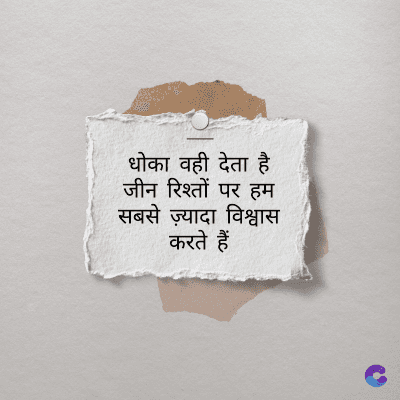 धोका वही देता है
जीन रिश्तों पर हम
सबसे ज़्यादा विश्वास
करते हैं