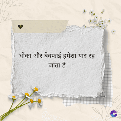 धोका और बेवफाई हमेशा याद रह
जाता है