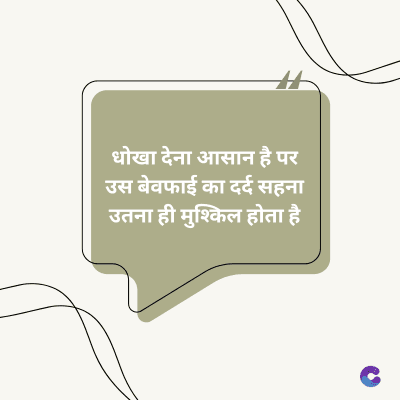 धोखा देना आसान है पर
उस बेवफाई का दर्द सहना
उतना ही मुश्किल होता है