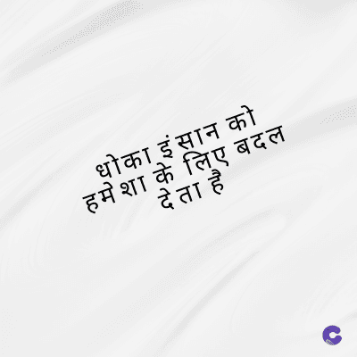धोका इंसान को
हमेशा के लिए बदल
देता है
