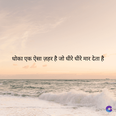 धोका एक ऐसा ज़हर है जो धीरे धीरे मार देता है