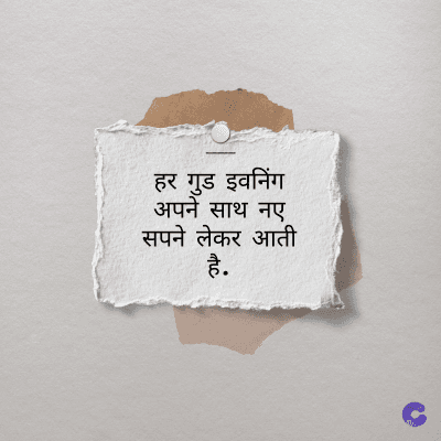 हर गुड इवनिंग
अपने साथ नए
सपने लेकर आती
है.