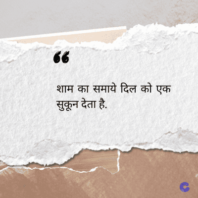 56
शाम का समाये दिल को एक
सुकून देता है.