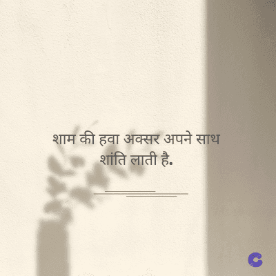 शाम की हवा अक्सर अपने साथ
शांति लाती है.