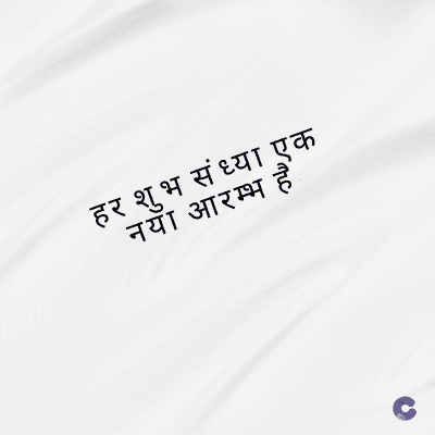 हर शुभ संध्या एक
नया आरम्भ हैं