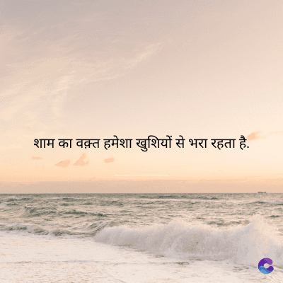 शाम का वक़्त हमेशा खुशियों से भरा रहता है.