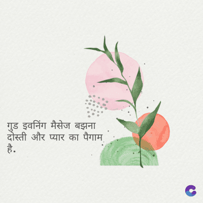 गुड इवनिंग मैसेज बझना
दोस्ती और प्यार का पैगाम
है.