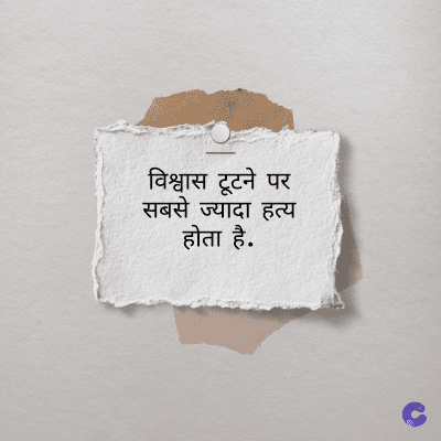 विश्वास टूटने पर
सबसे ज्यादा हत्य
होता है.