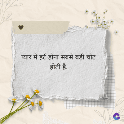 प्यार में हर्ट होना सबसे बड़ी चोट
होती है.
