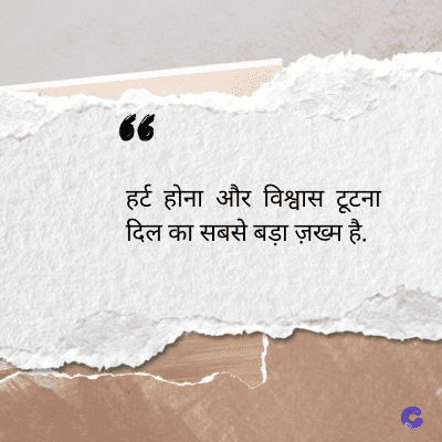 56
हर्ट होना और विश्वास टूटना
दिल का सबसे बड़ा ज़ख्म है.