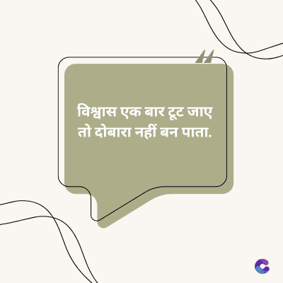 विश्वास एक बार टूट जाए
तो दोबारा नहीं बन पाता.
