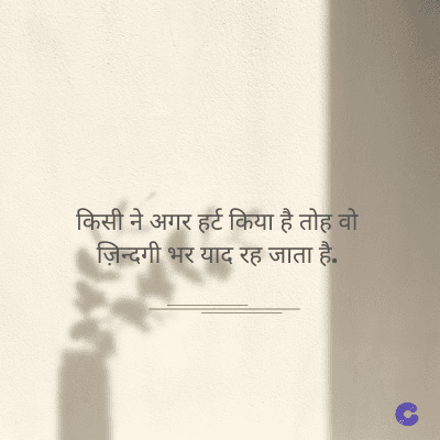 किसी ने अगर हर्ट किया है तोह वो
ज़िन्दगी भर याद रह जाता है.