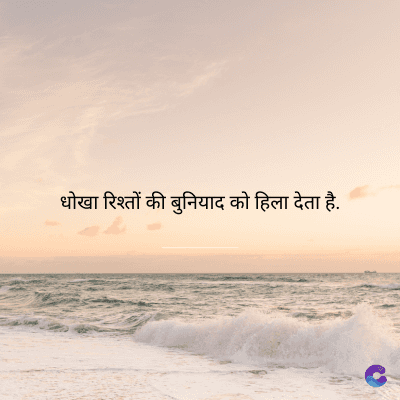 धोखा रिश्तों की बुनियाद को हिला देता है.