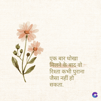 एक बार धोखा
• मिलने के बाद वो
रिश्ता कभी पुराना
जैसा नहीं हो
सकता.