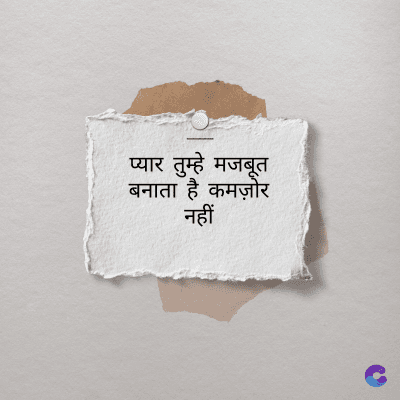 प्यार तुम्हे मजबूत
बनाता है कमज़ोर
नहीं