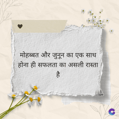 मोहब्बत और जुनून का एक साथ
होना ही सफलता का असली रास्ता
है