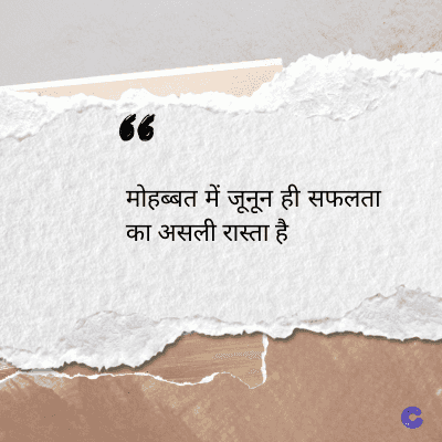 56
मोहब्बत में जूनून ही सफलता
का असली रास्ता है