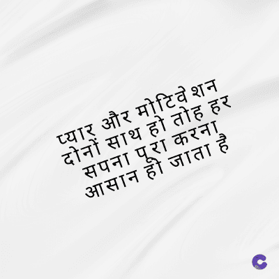 प्यार और मोटिवेशन
दोनों साथ हो तोह हर
सपना पूरा करना
आसान हो जाता है