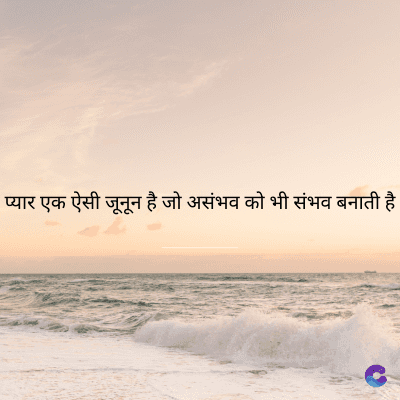 प्यार एक ऐसी जूनून है जो असंभव को भी संभव बनाती है