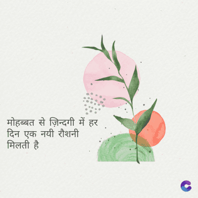 मोहब्बत से ज़िन्दगी में हर
दिन एक नयी रौशनी
मिलती है