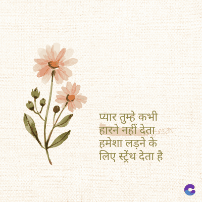 प्यार तुम्हे कभी
हारने नहीं देता
हमेशा लड़ने के
लिए स्ट्रेंथ देता है