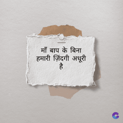 माँ बाप के बिना
हमारी ज़िंदगी अधूरी
है
atic