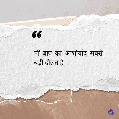 56
माँ बाप का आशीर्वाद सबसे
बड़ी दौलत है