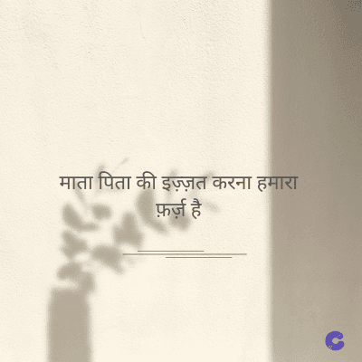 माता पिता की इज़्ज़त करना हमारा
फ़र्ज़ है