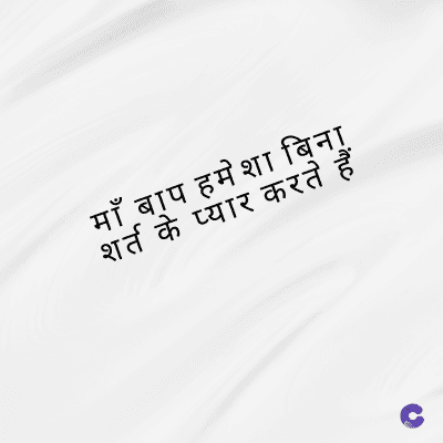 माँ बाप हमेशा बिना
शर्त के प्यार करते हैं