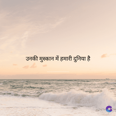 उनकी मुस्कान में हमारी दुनिया है